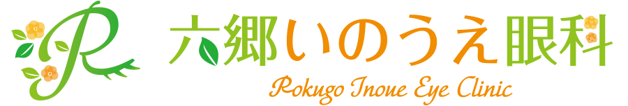 六郷いのうえ眼科